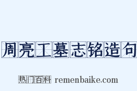 周亮工墓志铭造句是什么意思的图片